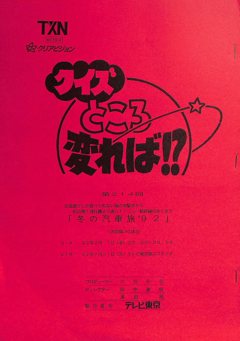 クイズところ変れば！？（決定稿）