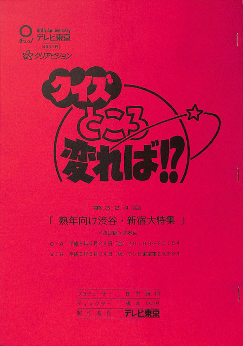 クイズところ変れば！？（決定稿）