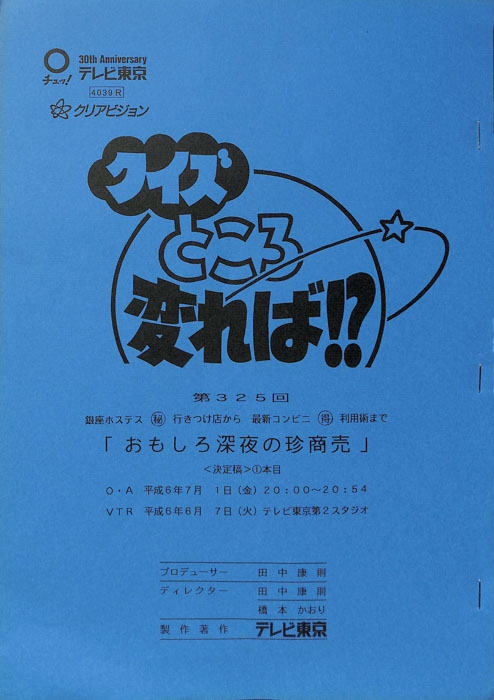 クイズところ変れば！？（決定稿）