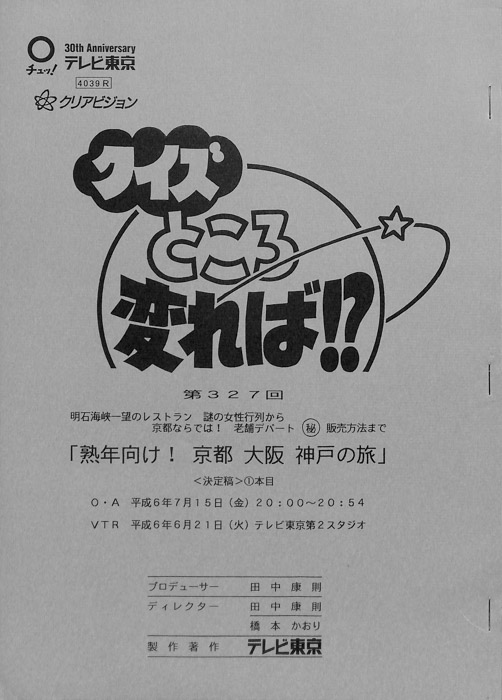 クイズところ変れば！？（決定稿）