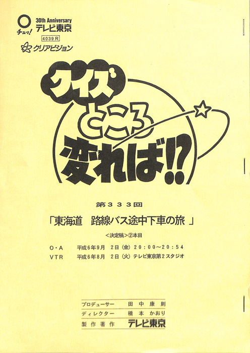 クイズところ変れば！？（決定稿）