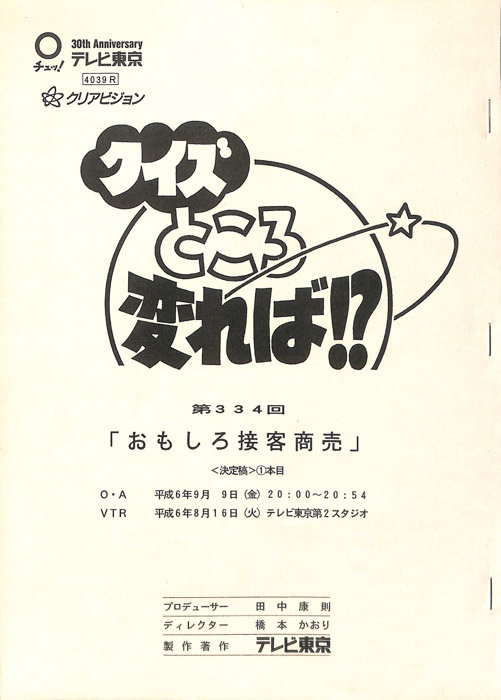 クイズところ変れば！？（決定稿）