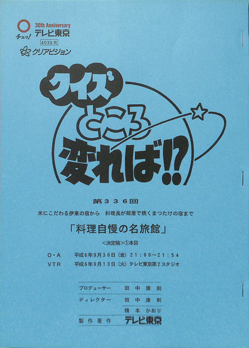 クイズところ変れば！？（決定稿）