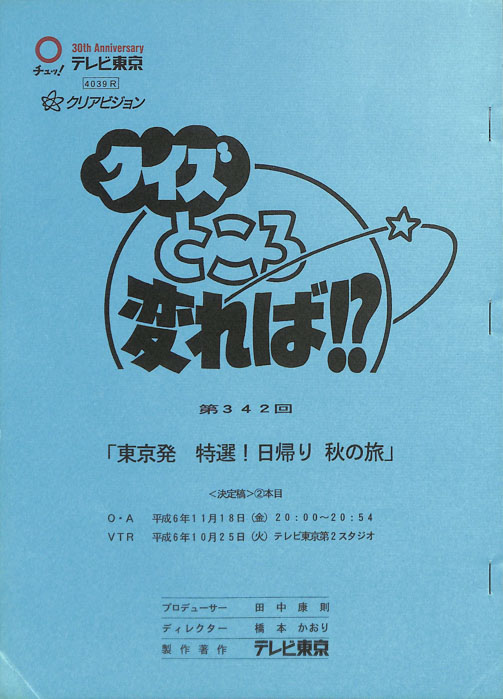 クイズところ変れば！？（決定稿）