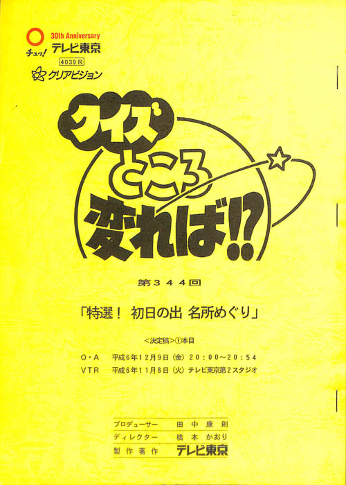 クイズところ変れば！？（決定稿）