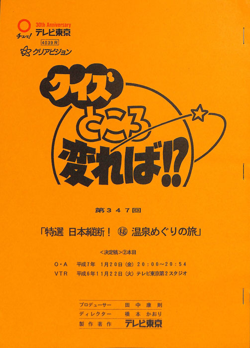 クイズところ変れば！？（決定稿）