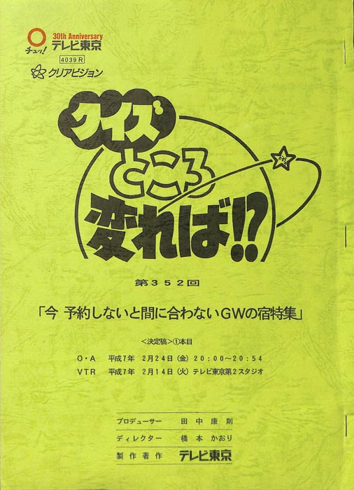 クイズところ変れば！？（決定稿）