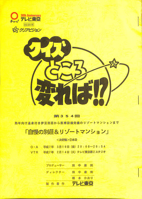 クイズところ変れば！？（決定稿）