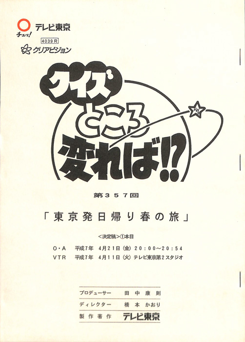 クイズところ変れば！？（決定稿）