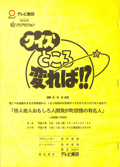 クイズところ変れば！？（決定稿）