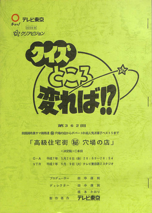 クイズところ変れば！？（決定稿）