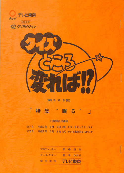 クイズところ変れば！？（決定稿）