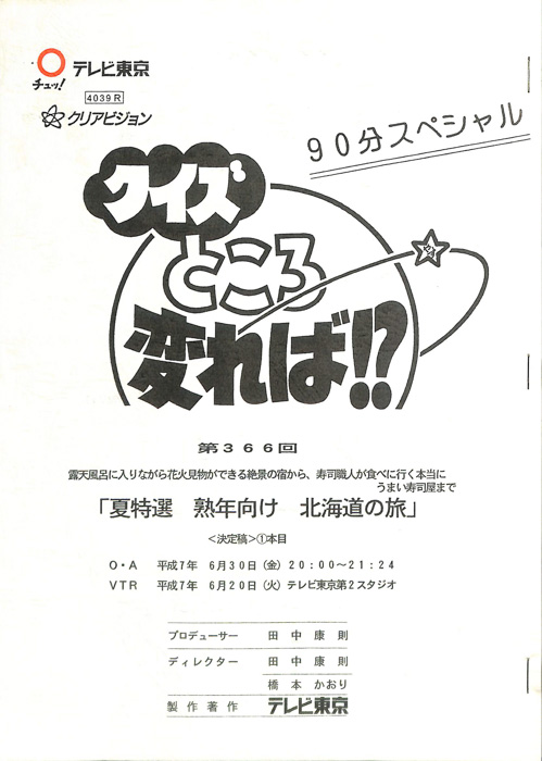 クイズところ変れば！？（決定稿）