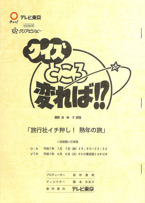クイズところ変れば！？（決定稿）
