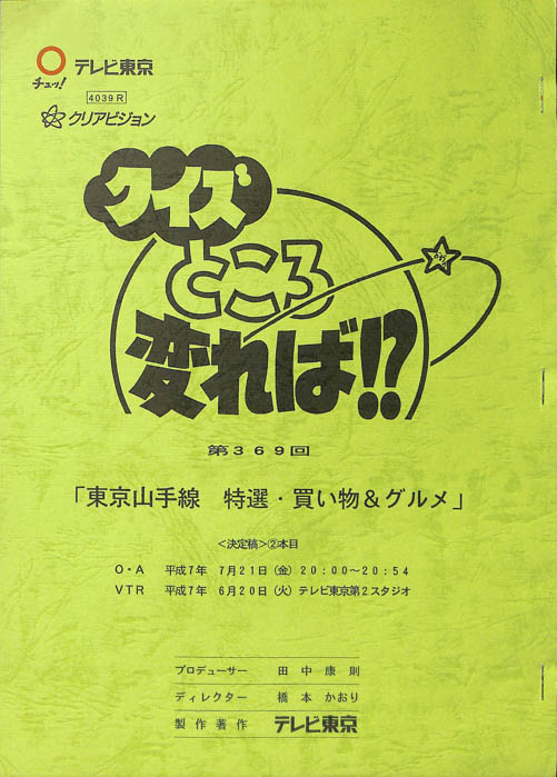 クイズところ変れば！？（決定稿）