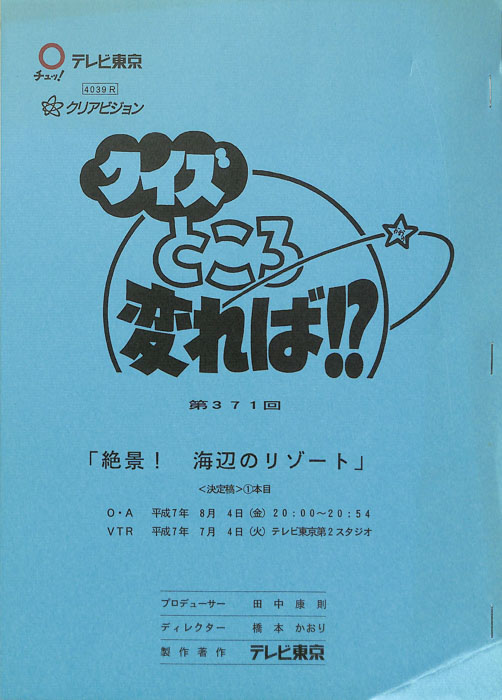 クイズところ変れば！？（決定稿）
