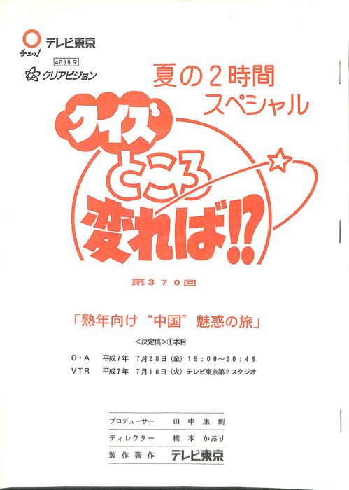 クイズところ変れば！？（決定稿）