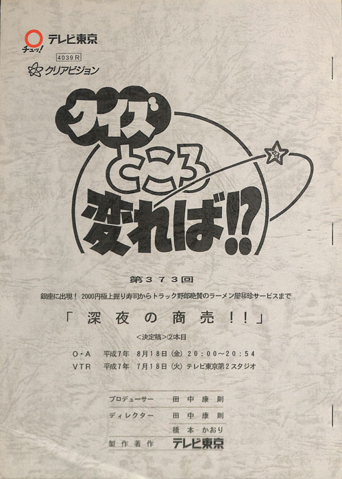クイズところ変れば！？（決定稿）