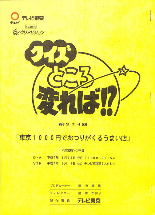 クイズところ変れば！？（決定稿）