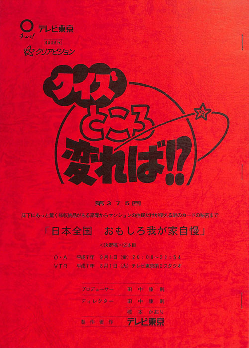 クイズところ変れば！？（決定稿）