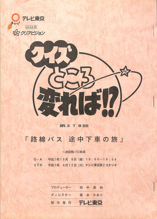 クイズところ変れば！？（決定稿）