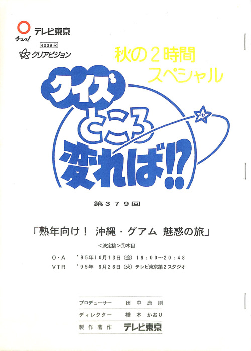 クイズところ変れば！？（決定稿1本目）