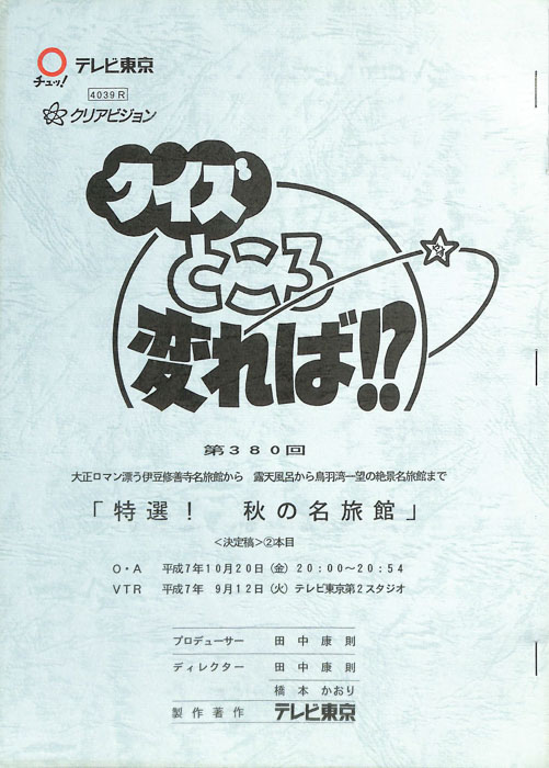 クイズところ変れば！？（決定稿）