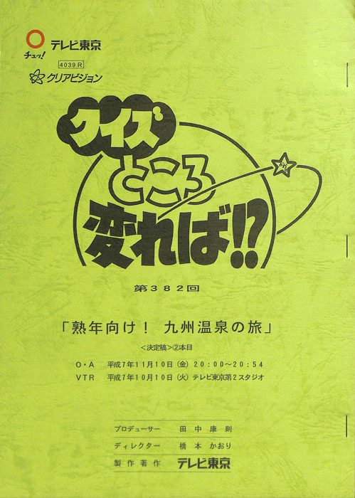 クイズところ変れば！？（決定稿）
