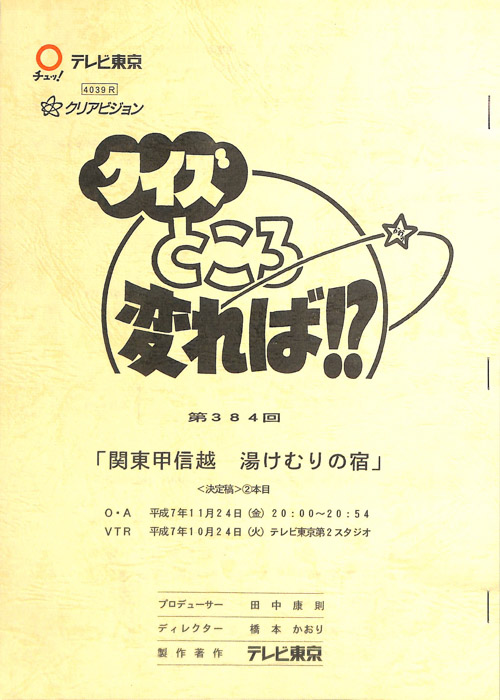 クイズところ変れば！？（決定稿）