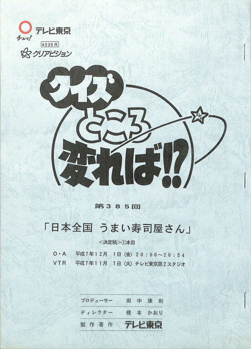 クイズところ変れば！？（決定稿）