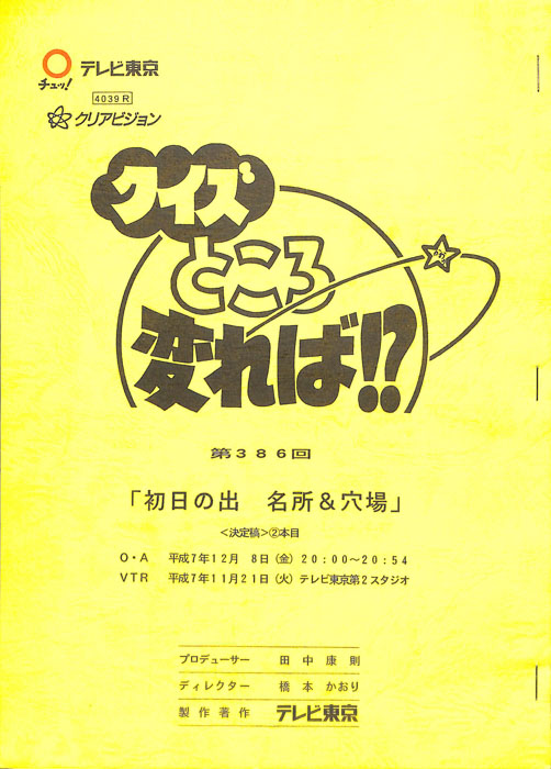 クイズところ変れば！？（決定稿）