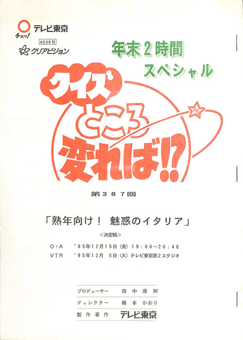 クイズところ変れば！？（決定稿）