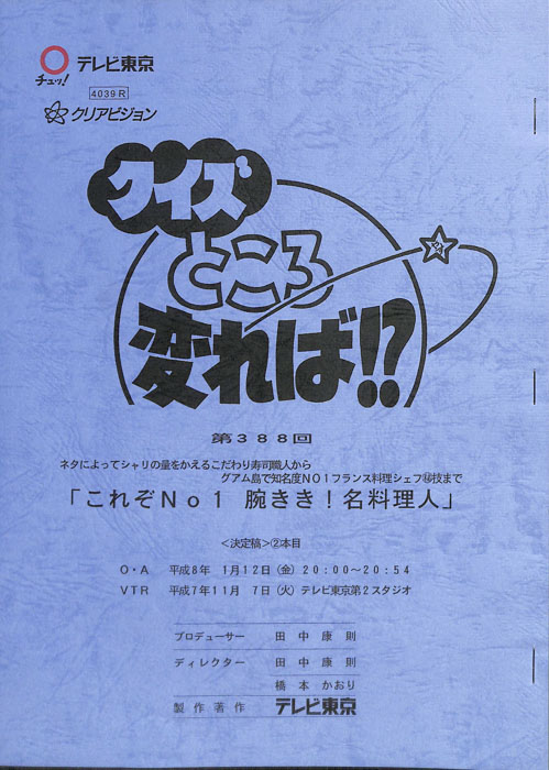 クイズところ変れば！？（決定稿2本目）