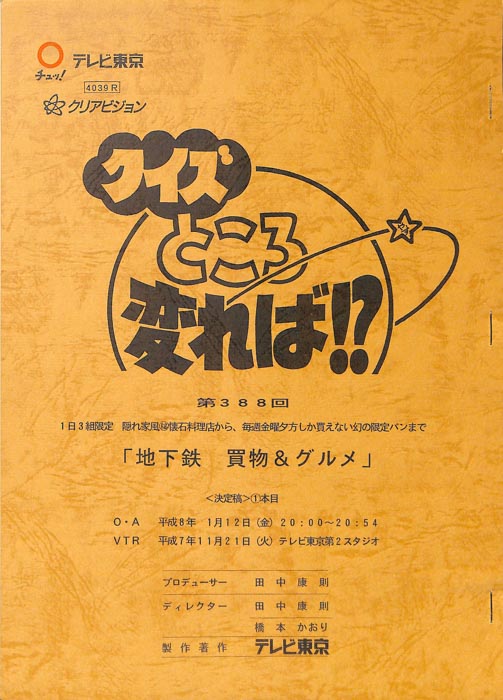 クイズところ変れば！？（決定稿1本目）