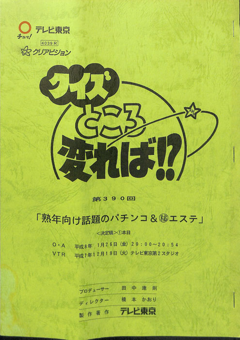 クイズところ変れば！？（決定稿1本目）