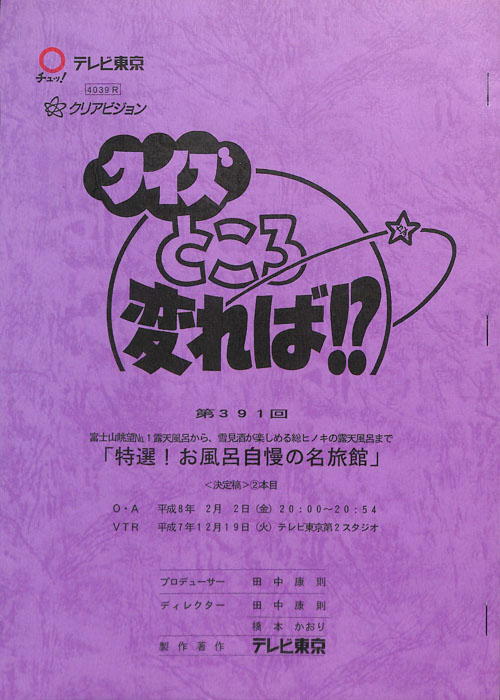 クイズところ変れば！？（決定稿2本目）