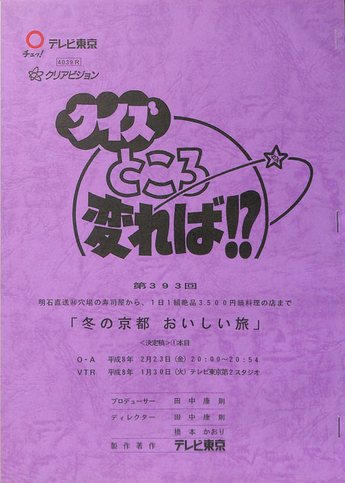 クイズところ変れば！？（決定稿1本目）