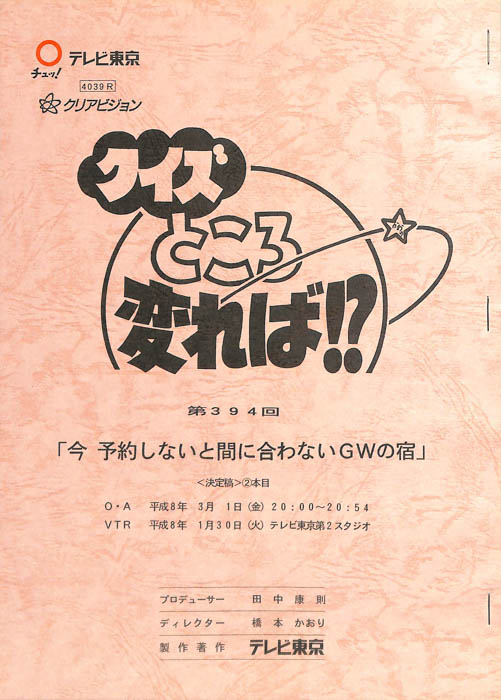 クイズところ変れば！？（決定稿2本目）