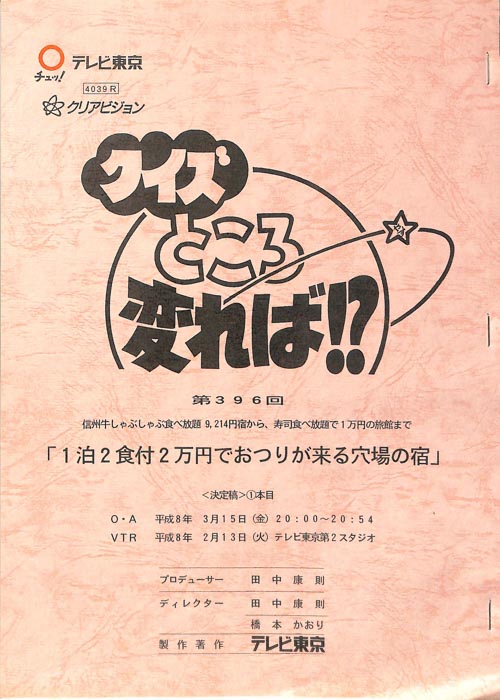 クイズところ変れば！？（決定稿）