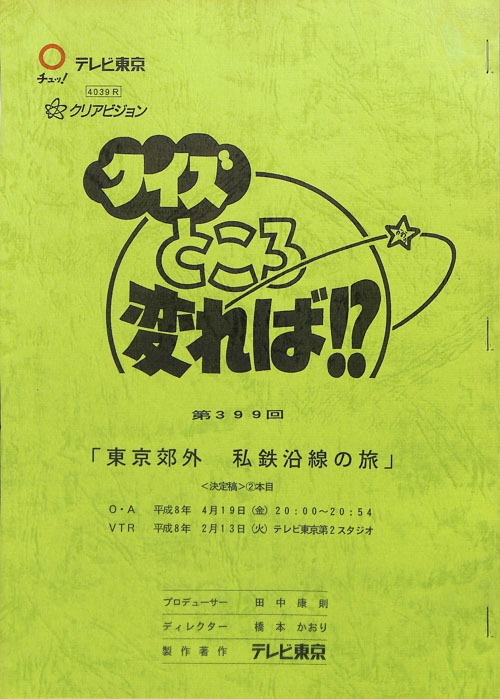 クイズところ変れば!?