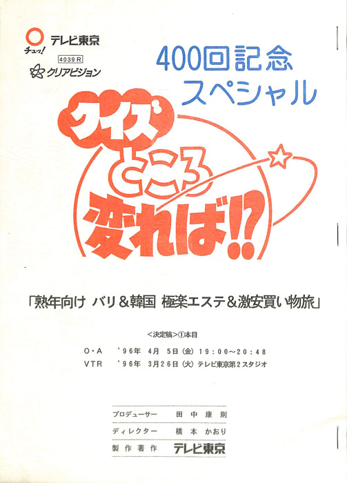クイズところ変れば！？（決定稿）