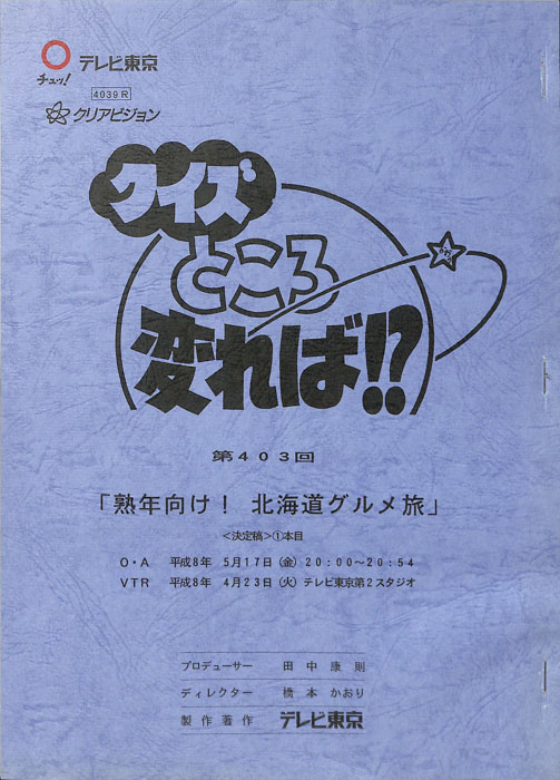 クイズところ変れば！？（決定稿1本目）