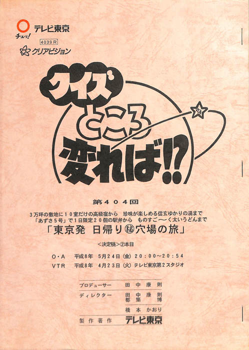 クイズところ変れば！？（決定稿2本目）
