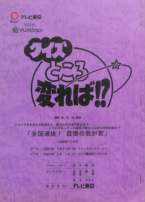 クイズところ変れば！？（決定稿1本目）