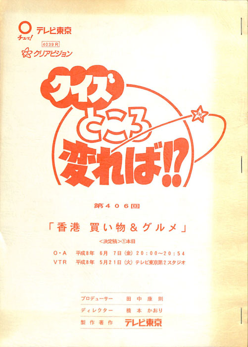 クイズところ変れば！？（決定稿1本目）