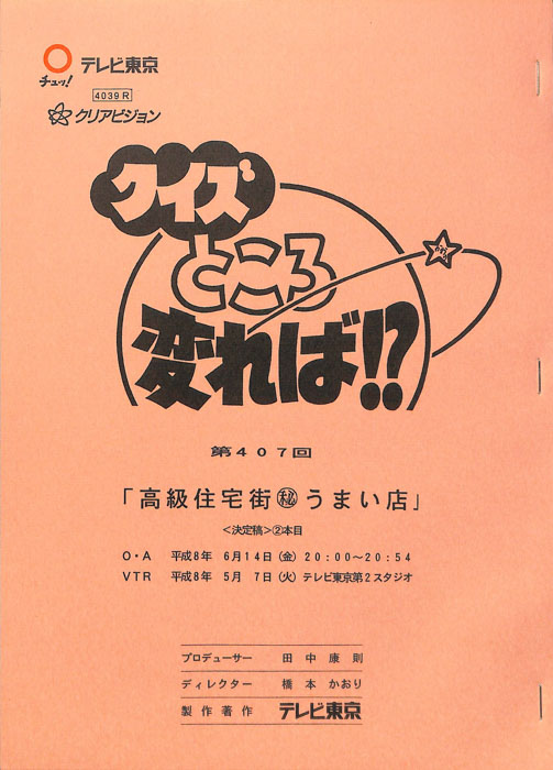 クイズところ変れば！？（決定稿2本目）