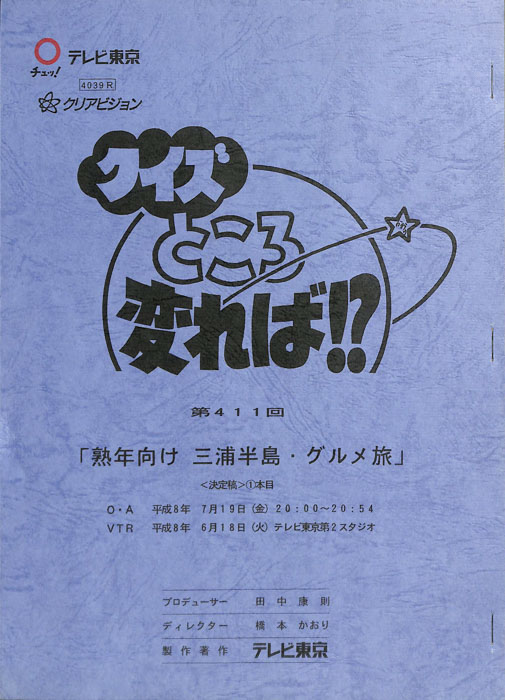 クイズところ変れば！？（決定稿1本目）