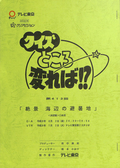 クイズところ変れば！？（決定稿1本目）