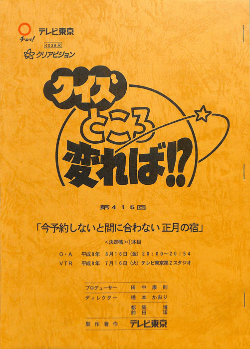 クイズところ変れば！？（決定稿1本目）