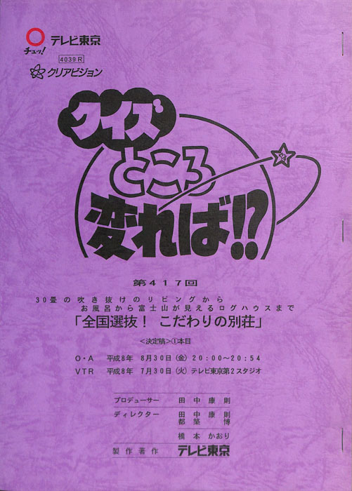 クイズところ変れば！？（決定稿1本目）
